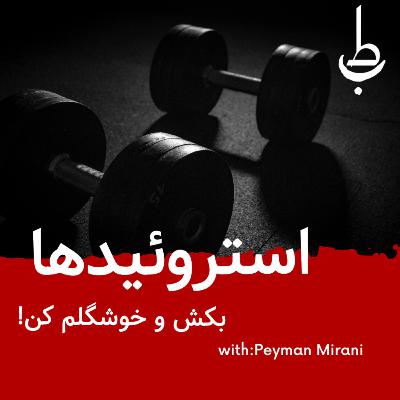 استروئید های آنابولیک،بکش و خوشگلم کن! استروئید های آنابولیک،بکش و خوشگلم کن!
