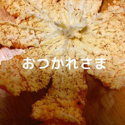 しごとはじめマラソンおつかれさま from Radiotalk しごとはじめマラソンおつかれさま from Radiotalk