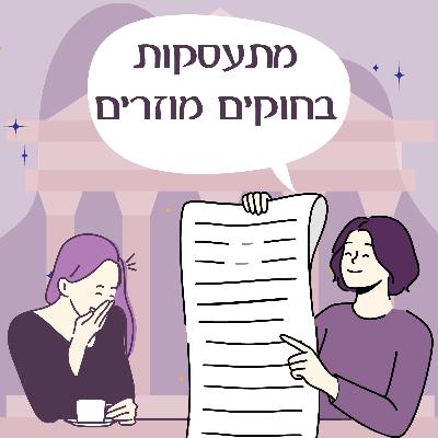 פרק 150 - מתעסקות בחוקים מוזרים (אורחת: נטלי) פרק 150 - מתעסקות בחוקים מוזרים (אורחת: נטלי)