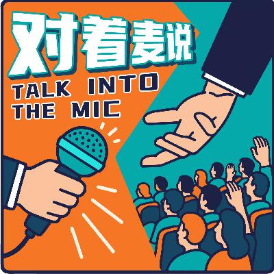 《对着麦说》Ep.3：20人热议，搭建名为MBTI的巴别塔