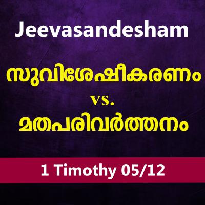 Malayalam Bible Study 864 1 Timothy 2:1-7 1 തിമൊഥെയൊസ് WRT India Jeevasandesham