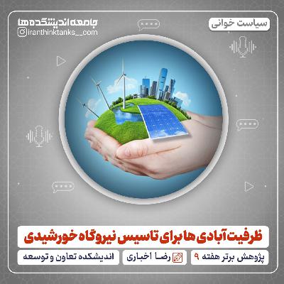 ظرفیت آبادی ها برای تاسیس نیروگاه خورشیدی ظرفیت آبادی ها برای تاسیس نیروگاه خورشیدی