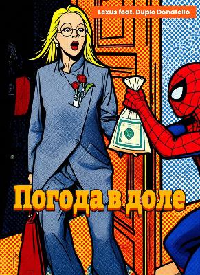 Takudoari feat. Duplo Donatello - погода в доле