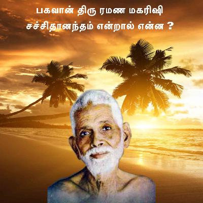 ரமண மகரிஷி ~ சச்சிதானந்தம் என்றால் என்ன? உள்ளமை-விழிப்புணர்வு-ஆனந்தம் - இதை அறிந்து உணர்வது எப்படி? ரமண மகரிஷி ~ சச்சிதானந்தம் என்றால் என்ன? உள்ளமை-விழிப்புணர்வு-ஆனந்தம் - இதை அறிந்து உணர்வது எப்படி?
