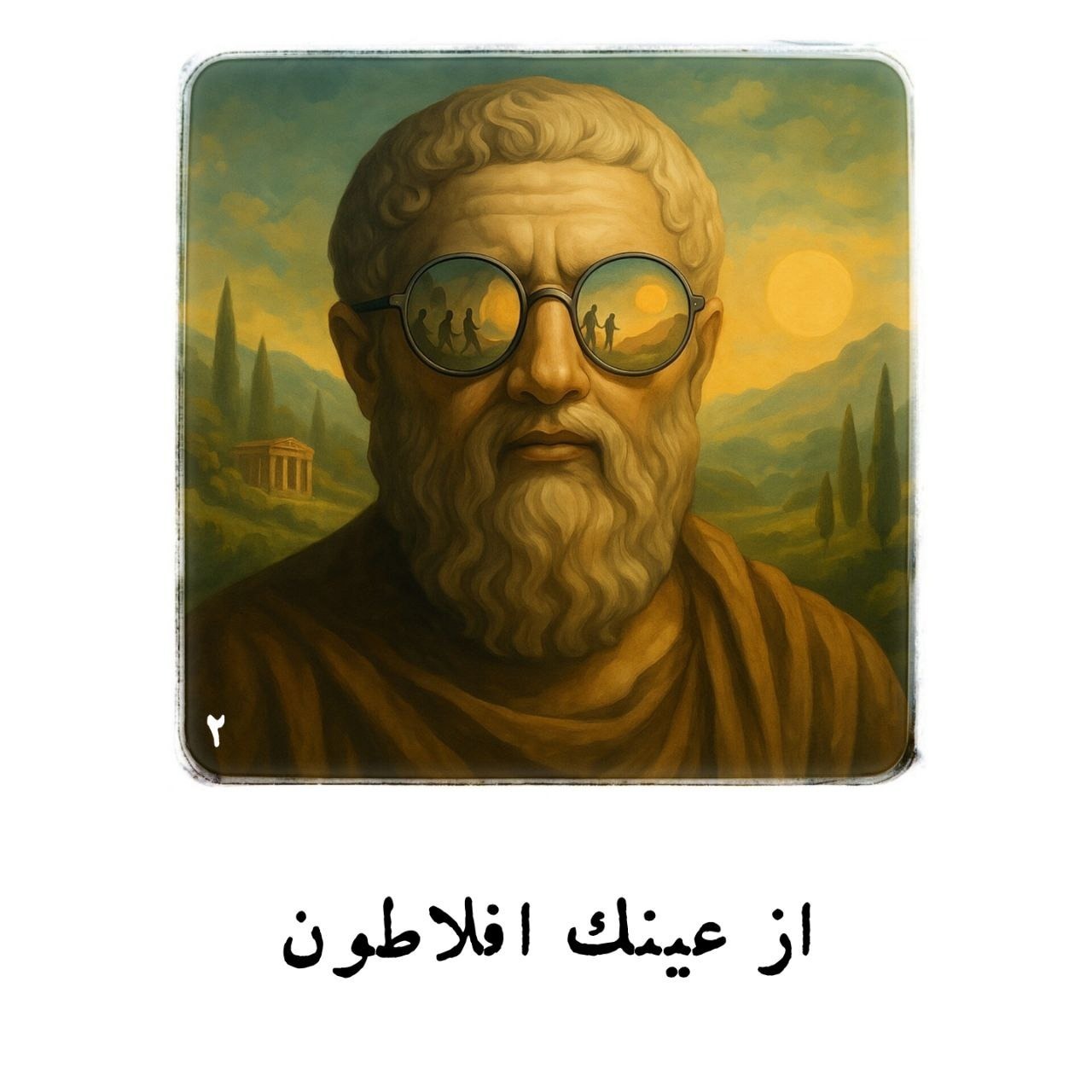از عینک افلاطون