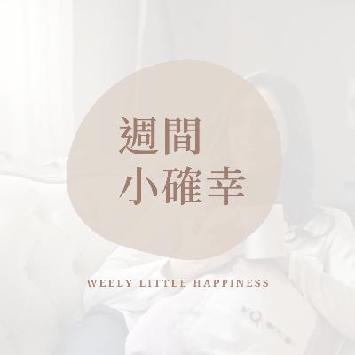 EP. 0 | 節目介紹:小確幸 🔸 紓緩焦慮 🔸 好好生活 EP. 0 | 節目介紹:小確幸 🔸 紓緩焦慮 🔸 好好生活