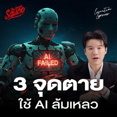 Executive Espresso EP.575 3 จุดตายองค์กรไทยใช้ AI ล้มเหลว Executive Espresso EP.575 3 จุดตายองค์กรไทยใช้ AI ล้มเหลว