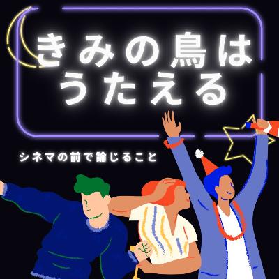 #72『きみの鳥はうたえる』について論じること #72『きみの鳥はうたえる』について論じること