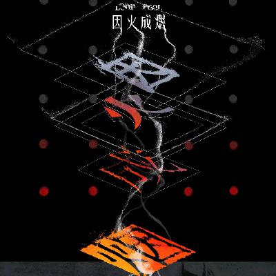 剧本杀《因火成烟》穿越，悖论，击破！