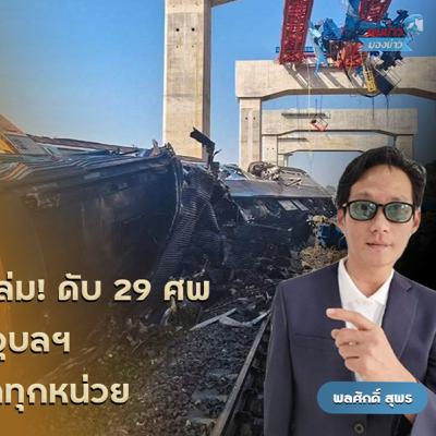 เครนถล่มทับ รถไฟด่วนพิเศษขบวนที่ 21 กรุงเทพฯ-อุบลฯ บ.อิตาเลียนไทยผิดซ้ำซาก นายกฯเฉ่งยับ กรมบัญชีกลางไม่ขึ้นบัญชีดำ จี้ผู้ว่าฯรฟท.พิจารณาตัวเอง เครนถล่มทับ รถไฟด่วนพิเศษขบวนที่ 21 กรุงเทพฯ-อุบลฯ บ.อิตาเลียนไทยผิดซ้ำซาก นายกฯเฉ่งยับ กรมบัญชีกลางไม่ขึ้นบัญชีดำ จี้ผู้ว่าฯรฟท.พิจารณาตัวเอง