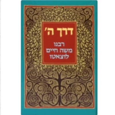 דרך השם הרמח"ל חלק שלישי (שמע) דרך השם הרמח"ל חלק שלישי (שמע)