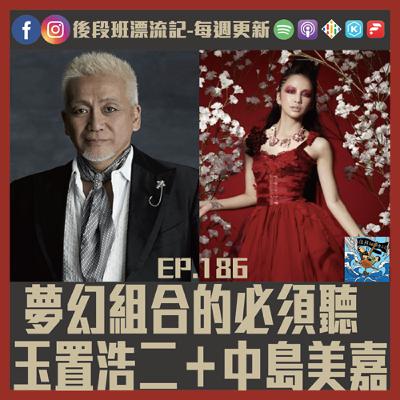 EP.186《漂流記電台》夢幻組合的必須聽 玉置浩二＋中島美嘉