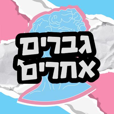 פרק 05 - גבריות ביסית (עם דר. דורון מוסינזון) פרק 05 - גבריות ביסית (עם דר. דורון מוסינזון)
