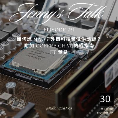 Ep.251 [Jenny藝想世界] 如何進 Mag 7 外商科技業做供應鏈？ 附加 coffee chat 終極指南 Ft.董易