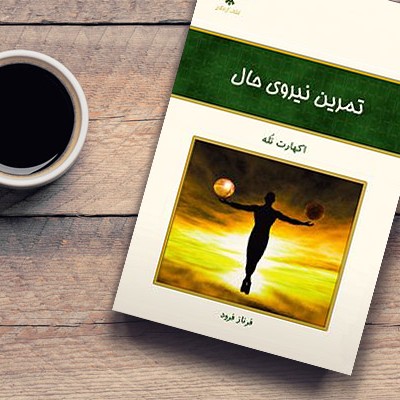 تمرین نیروی حال( بخش یکم: رها کردن خود از ذهن)