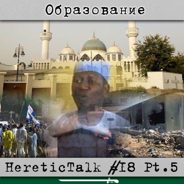 Образование | Боко Харам | HereticTalk #18.5 episode artwork