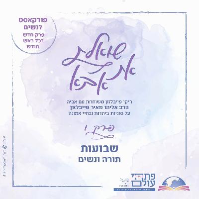 פרק שישי | חג השבועות | נשים ותורה