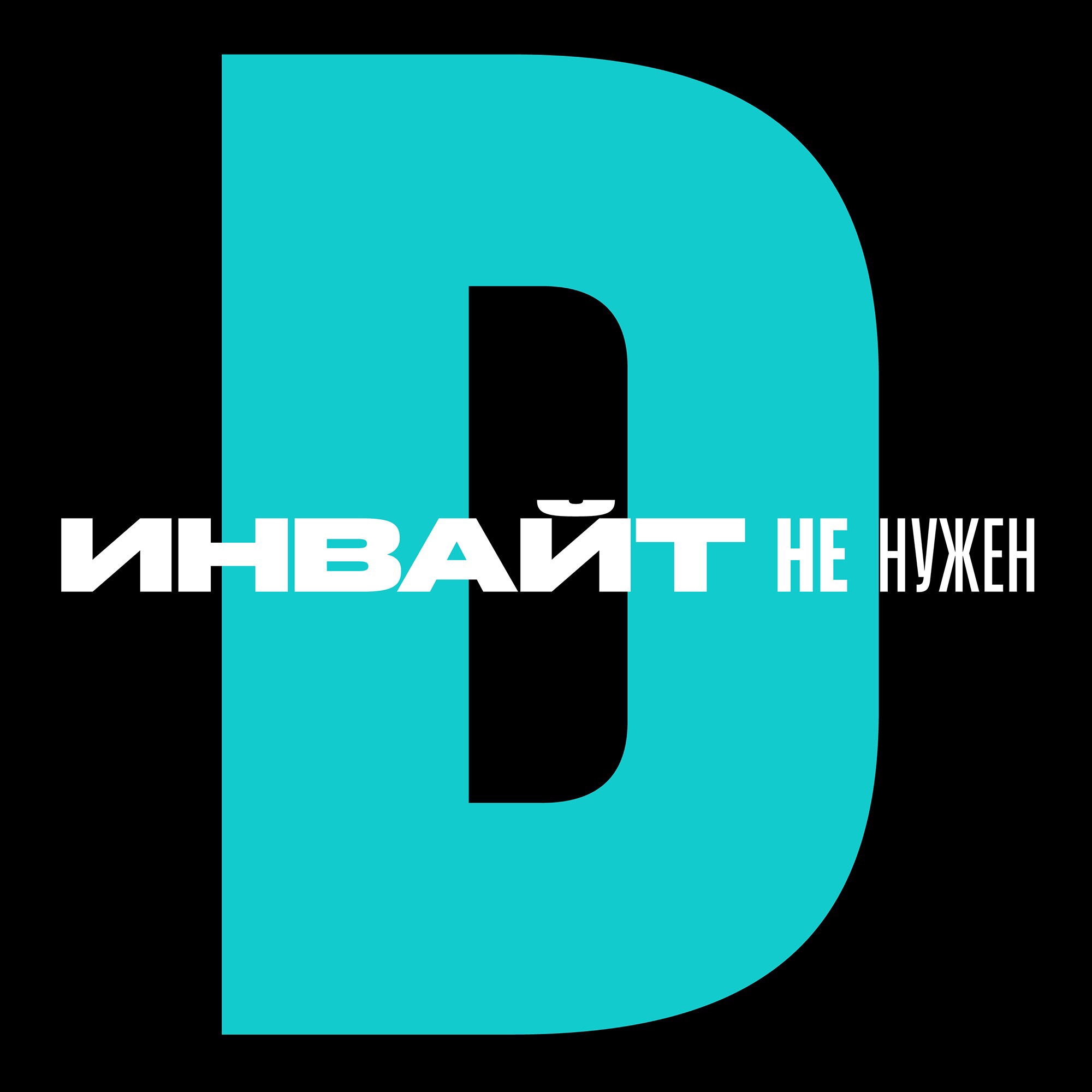 Инвайт не нужен