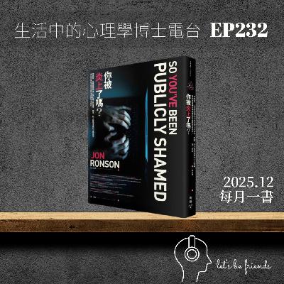 【EP232】演算法下的失控正義?讀《你被炎上了嗎?》 【EP232】演算法下的失控正義?讀《你被炎上了嗎?》