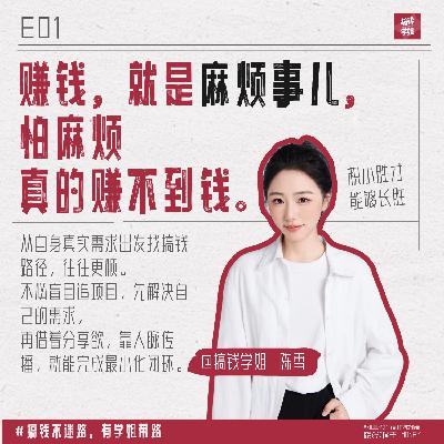 1.搞钱学姐 陈雪，喊你来共创给女孩的搞钱宝典！