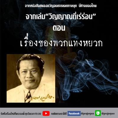 วิญญาณที่เร่ร่อน ตอน เรื่องของพวกแทงหยวก