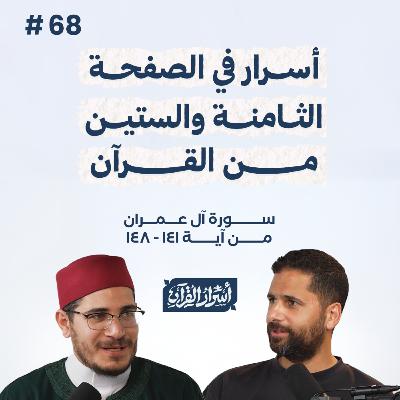 بودكاست أسرار القرآن- سورة آل عمران - ص68- آيات 148:141| Asrar Al Quran Podcast-Surah Aal-Imran -P68