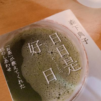 ♦︎36 『日日是好日』を感じること