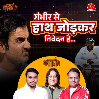 टेस्ट में शर्मनाक हार के लिए गौतम गंभीर नहीं तो कौन ज़िम्मेदार?: बल्लाबोल