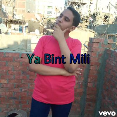 يا بنت ميلي (مع جبد)