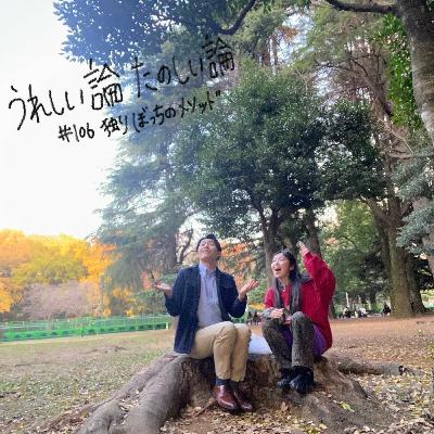 #106「独りぼっちのメソッド」