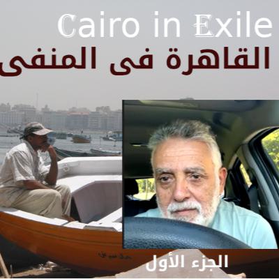 Khaled El Serty Part I- الحلقة - 158 الجزء 1 مع المهندس خالد السرتى من 25 يناير الى 30 يونيو