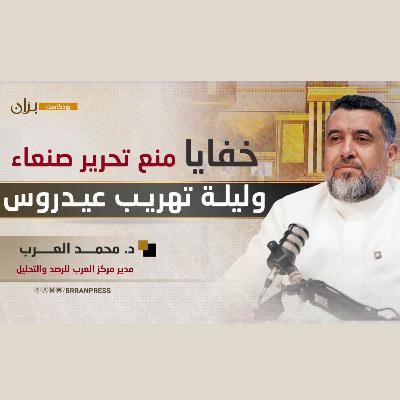 بودكاست براّن | خفايا منع تحرير صنعاء وليلة تهريب عيدروس بودكاست براّن | خفايا منع تحرير صنعاء وليلة تهريب عيدروس