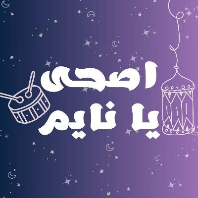 اصحى يا نايم || بودكاست جيران اصحى يا نايم || بودكاست جيران