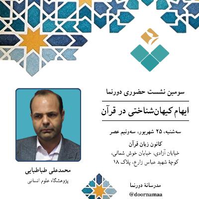 نشست سوم دورنما: ایهام کیهان‌شناختی در قرآن