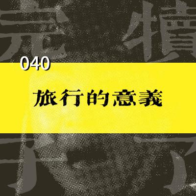 040-世界是你内心的模样：如果最终会遗忘，旅行的意义是什么？
