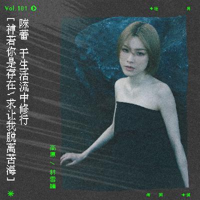 vol.181 陈蕾《沙门》:于生活流中修行 vol.181 陈蕾《沙门》:于生活流中修行