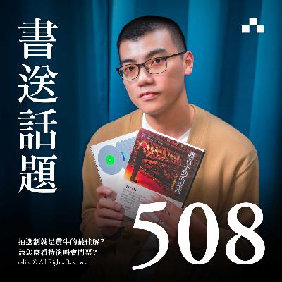 EP508|抽選制就是黃牛的最佳解?該怎麼看待演唱會門票?|書送話題 EP508|抽選制就是黃牛的最佳解?該怎麼看待演唱會門票?|書送話題