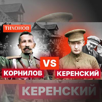 Керенский Vs Корнилов: они открыли дорогу большевикам