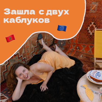 Спишь? Вернулась с Мароккано-Европейским сезоном! Спишь? Вернулась с Мароккано-Европейским сезоном!