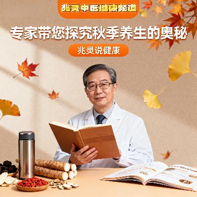 061.《兆灵说健康》中医养生之秋冬干燥不止是缺水！滋阴才是关键