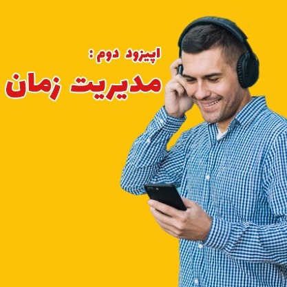 مدیریت زمان