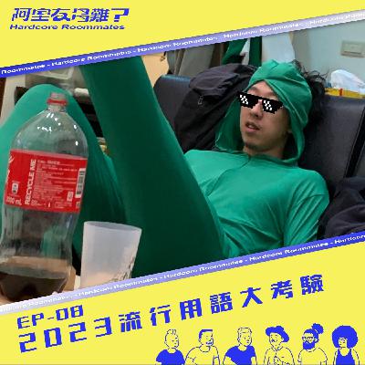 EP.8 2023流行用語大考驗