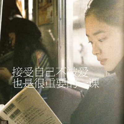 20.接受自己不被爱也是很重要的一课
