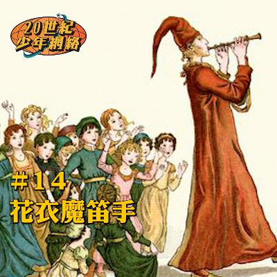 #14【花衣魔笛手】一齊探究下呢個恐怖童話嘅真相！