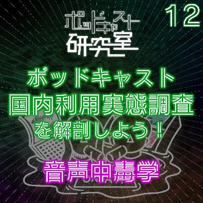 #12 ポッドキャスト国内利用実態調査を解剖しよう!音声中毒学 #12 ポッドキャスト国内利用実態調査を解剖しよう!音声中毒学