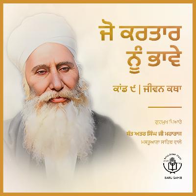 Kand 9.2 - Jo Kartar Nu Bhave | Jeevan Katha | Audio Book | Sant Attar Singh Ji🙏✨