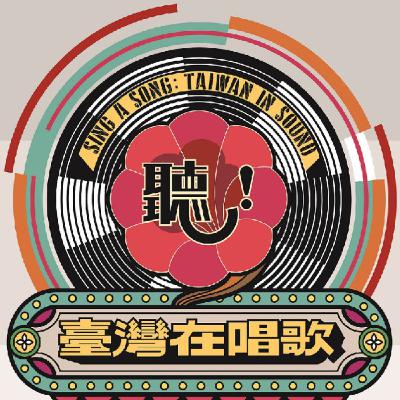 EP24 完整版-淺談台灣流行歌曲之演變Part 1/案例分享 : 綠色和平船艦水手--黃懿萱 EP24 完整版-淺談台灣流行歌曲之演變Part 1/案例分享 : 綠色和平船艦水手--黃懿萱