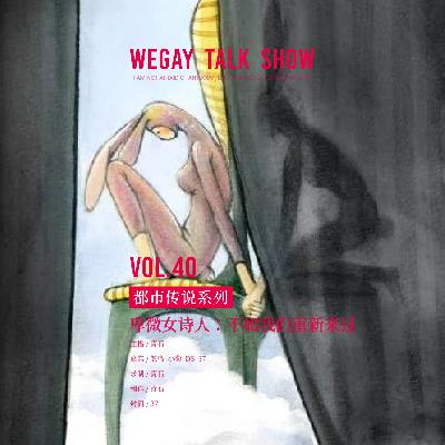 Vol.40 诗人的卑微:"不如我们重新来过" Vol.40 诗人的卑微:"不如我们重新来过"