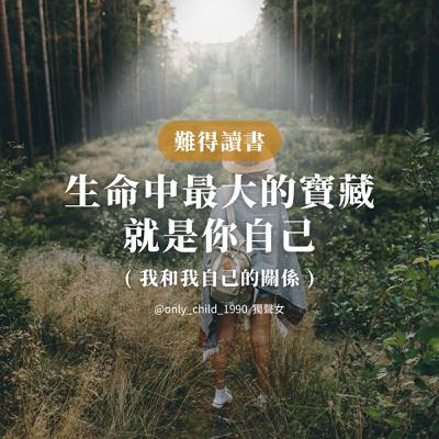 EP173.【難得讀書】生命中最大的寶藏就是你自己|我和我自己的關係 EP173.【難得讀書】生命中最大的寶藏就是你自己|我和我自己的關係