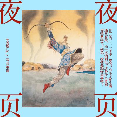 Vol.037｜一千零一夜❼：穷小子街头偶遇白富美，还一次遇到仨？这是什么老登男味意淫文！别急，没准是恐怖故事呢？